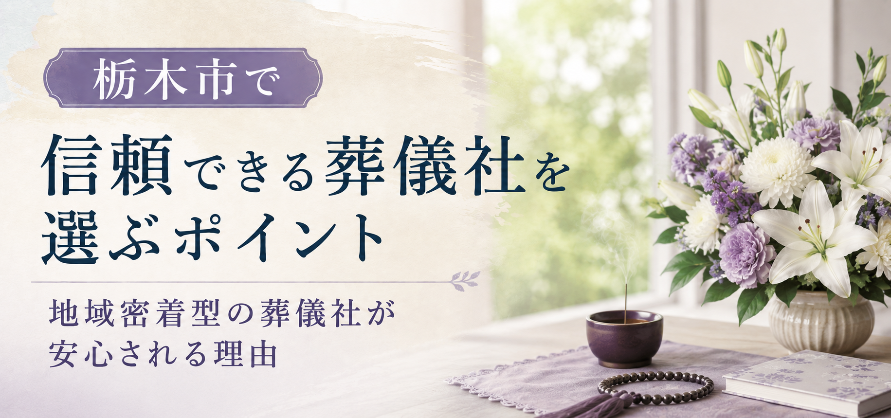 栃木市　葬儀